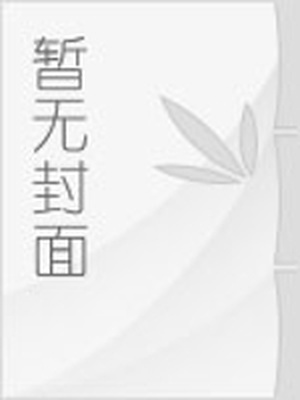 名著给我带来的启示